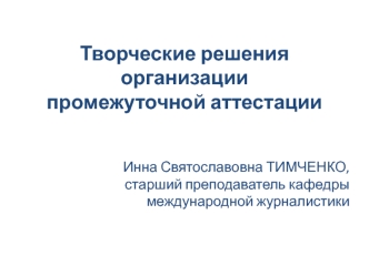 Творческие решения организации промежуточной аттестации