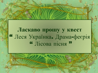 Веб-квест Леся Українка. Драма-феєрія Лісова пісня