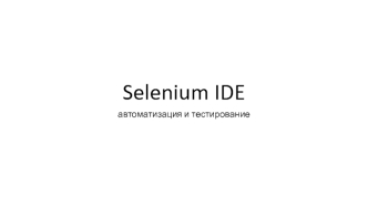 Selenium IDE автоматизация и тестирование