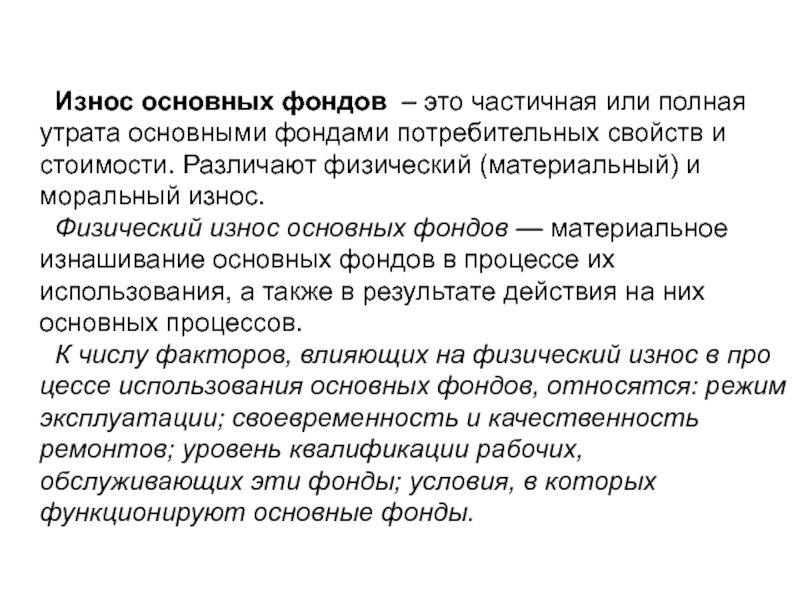 Гпф это. Материальное изнашивание основного капитала. Частичная утрата основными фондами потребительной стоимости. Моральный износ это частичная утрата основными. Утрата основными фондами своей потребительной стоимости называется.