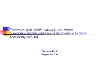 Многокритериальный подход к различным сценариям задачи управления персоналом в сфере телекоммуникаций.