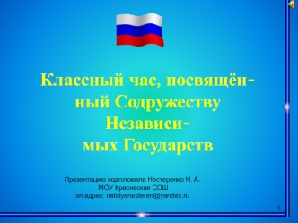 Классный час, посвящён-
ный Содружеству Независи-
мых Государств