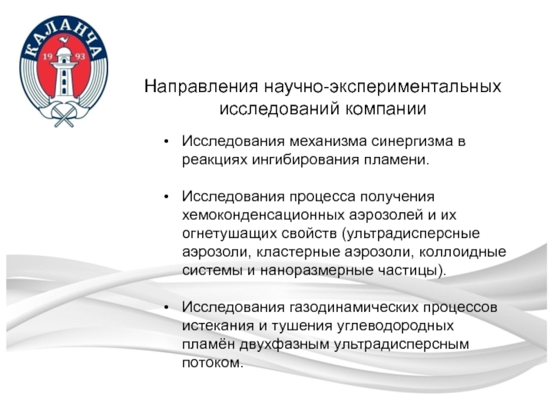 Исследования механизма синергизма в реакциях ингибирования пламени.Исследования процесса получения хемоконденсационных аэрозолей и их огнетушащих свойств