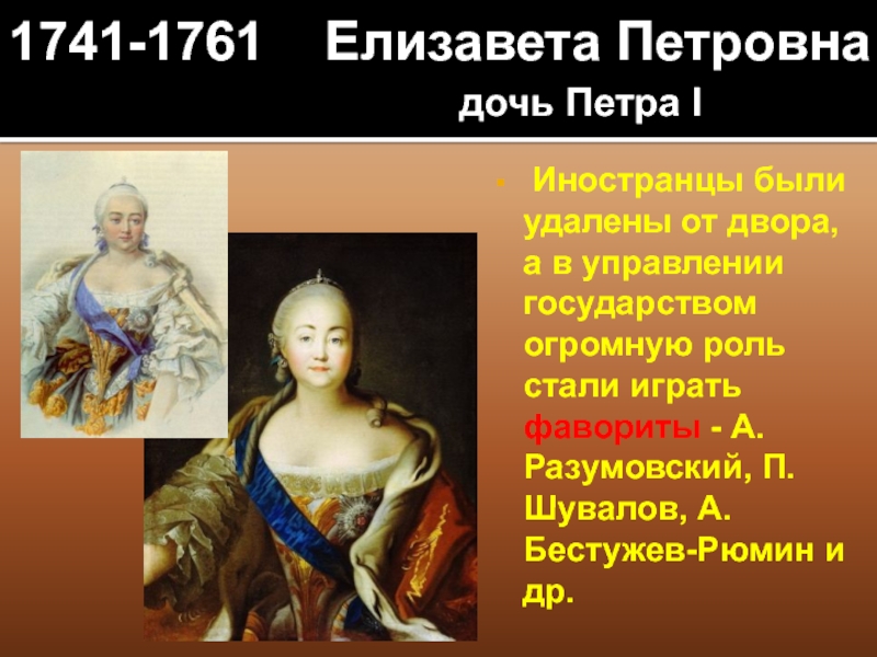 Почему дочери петра. Портрет Елизаветы Петровны 1741-1761.