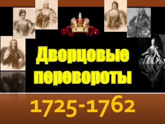 Дворцовые перевороты в России (1725-1762)