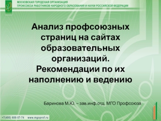 Анализ профсоюзных страниц на сайтах образовательных организаций. Рекомендации по их наполнению и ведению