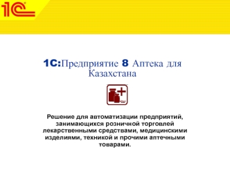 Программный продукт. 1C:Предприятие 8. Аптека для Казахстана