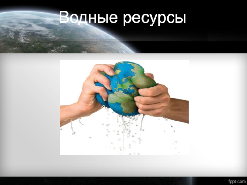 Виды ресурсов планеты. Человек пользуется ресурсами планеты. Ресурсы нашей планеты слайд в количестве. Картинка 30 процентов ресурсов планеты. Для жизни Запада нужны все ресурсы планеты.