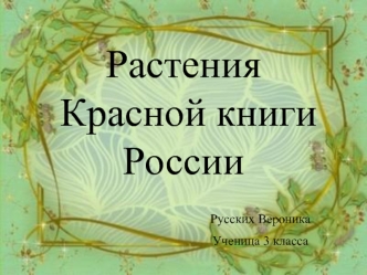 Растения красной книги России