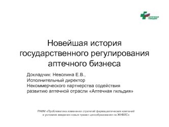 Новейшая история государственного регулирования аптечного бизнеса