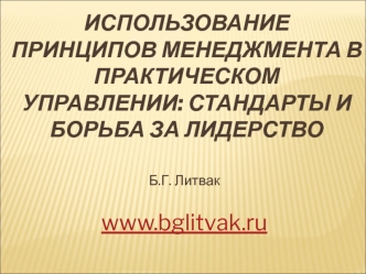 Использование принципов менеджмента в практическом управлении: стандарты и борьба за лидерство