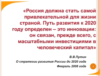 Россия должна стать самой привлекательной для жизни страной. Путь развития к 2020 году определен – это инновации: он связан, прежде всего, с масштабными инвестициями в человеческий капитал