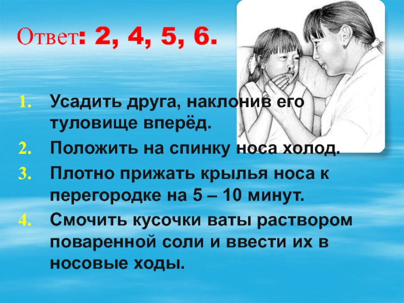 Прижаться плотно. Плотно прижать Крылья носа на 5-10 минут. Нос к носу прижаты. Нос к носу прижали ребенок и взрослый. Плотно прижать.