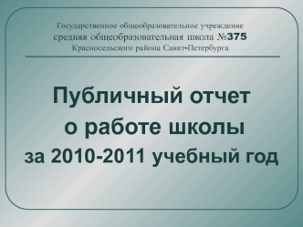 Публичный отчет о работе школы
за 2010-2011 учебный год