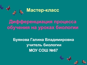 Мастер-классДифференциация процесса обучения на уроках биологии