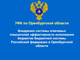 УФК по Оренбургской области

Внедрение системы ключевых показателей эффективности исполнения бюджетов бюджетной системы Российской федерации в Оренбургской области