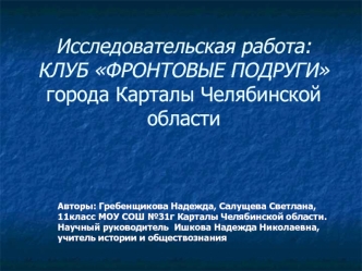 Исследовательская работа: КЛУБ ФРОНТОВЫЕ ПОДРУГИгорода Карталы Челябинской области