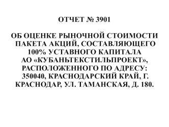 Отчет № 3901 об оценке рыночной стоимости пакета акций