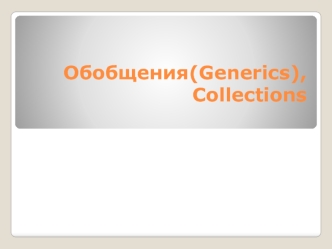 Обобщения (Generics), Collections