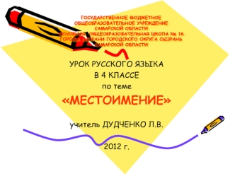 УРОК РУССКОГО ЯЗЫКА
В 4 КЛАССЕ
по теме 
МЕСТОИМЕНИЕ

учитель ДУДЧЕНКО Л.В.

2012 г.