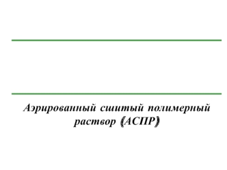 Аэрированный сшитый полимерный раствор (АСПР)