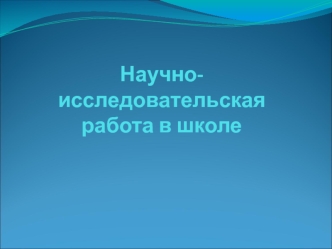 Научно-исследовательская работа в школе