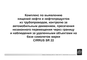 Комплекс по выявлениюхищений нефти и нефтепродуктовиз трубопроводов, контролю за автомобильным движением, пресечения незаконного перемещения через границуи наблюдения за удаленными объектами на базе самолетов маркиCIRRUS SR 22