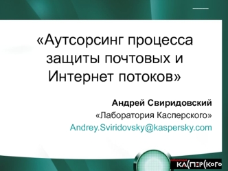 Аутсорсинг процесса защиты почтовых и Интернет потоков