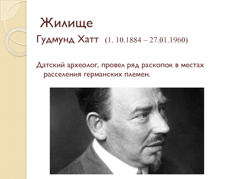 1884. Гудмунд. Хатт Гудмунд 1884 1960. Хатт Гудмунд. Хатт Гудмунд ученый.