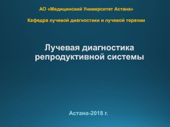 Лучевая диагностика репродуктивной системы