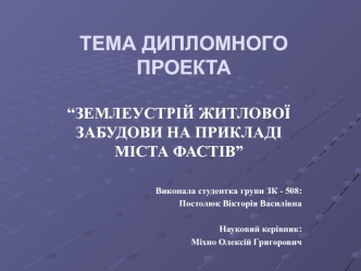 Землеустрій житлової забудови на прикладім міста Фастів