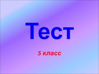 Тест