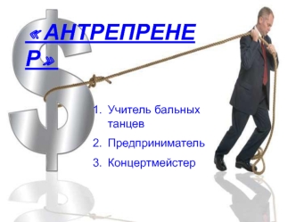 АНТРЕПРЕНЕР