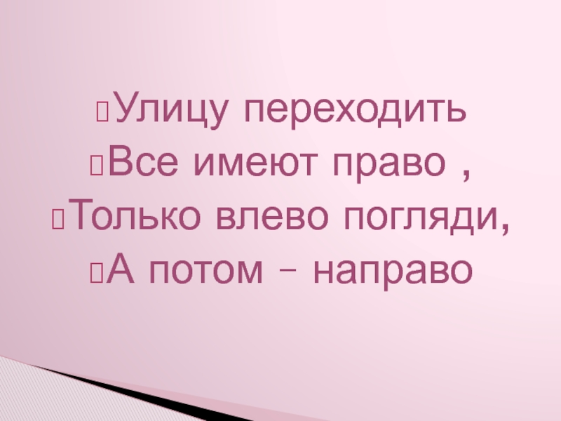 Потом направо. Влево погляжу картинка.