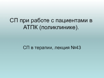 СП при работе с пациентами в АТПК (поликлинике)