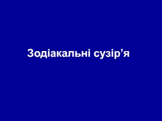 Зодіакальні сузір’я