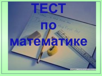 ТЕСТ по математике