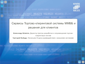 Сервисы Торгово-клиринговой системы ММВБ и решения для клиентов

Александр Шляппо, Директор Центра разработки и сопровождения торгово-клиринговых систем
Григорий Байцур, Начальник Отдела взаимодействия с внешними системами