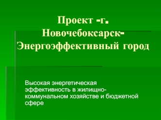 Проект -г.Новочебоксарск- Энергоэффективный город