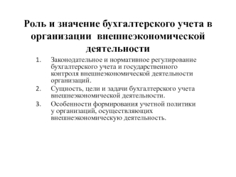 Роль и значение бухгалтерского учета в организации внешнеэкономической деятельности