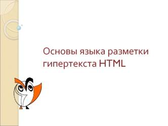 Основы языка разметки гипертекста HTML