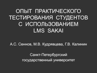 ОПЫТ  ПРАКТИЧЕСКОГО ТЕСТИРОВАНИЯ  СТУДЕНТОВ С  ИСПОЛЬЗОВАНИЕМLMS  SAKAI