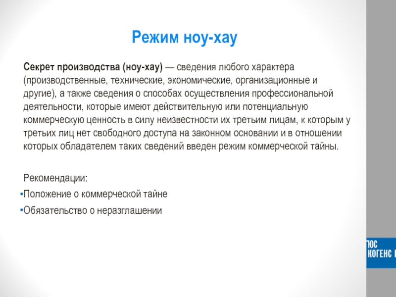 Секреты производства ноу хау презентация