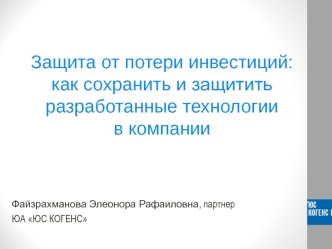 Защита от потери инвестиций: как сохранить и защитить разработанные технологии в компании