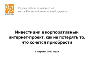 Инвестиции в корпоративный интернет-проект: как не потерять то, что хочется приобрести

6 апреля 2010 года