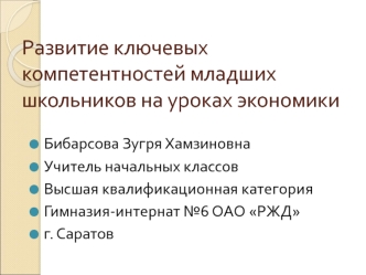 Развитие ключевых компетентностей младших школьников на уроках экономики