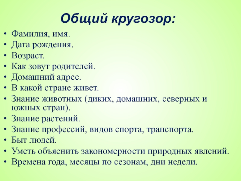 Знание растений. Общий кругозор. Как родителей зовут. Тест общий кругозор 6 лет.