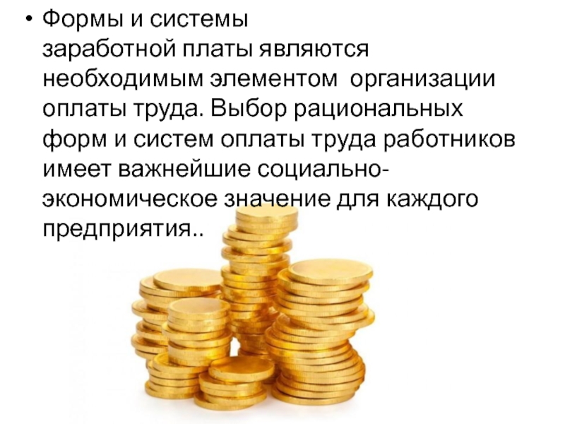 Формы заработной платы