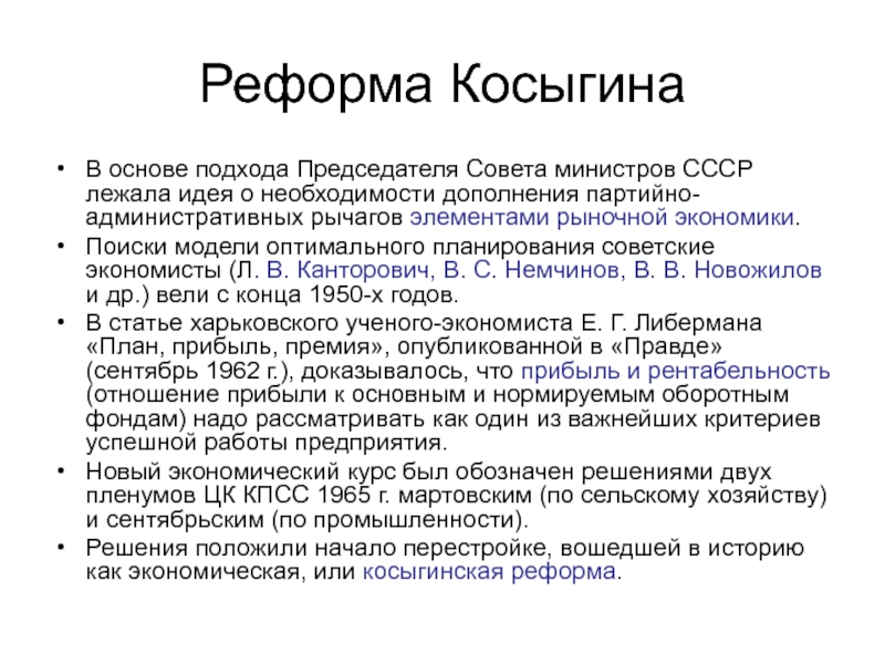 Реформы ссср. Реформа Косыгина-Либермана. Реформа Косыгина Либермана 1965 года. Реформы Косыгина кратко. Хозрасчет Косыгинская реформа.