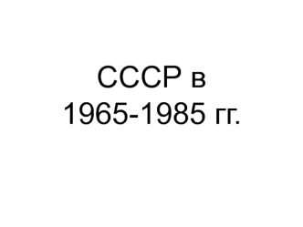 СССР в 1965-1985 гг